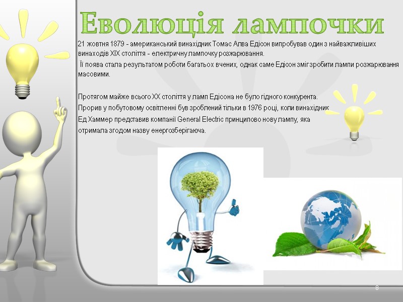 21 жовтня 1879 - американський винахідник Томас Алва Едісон випробував один з найважливіших винаходів